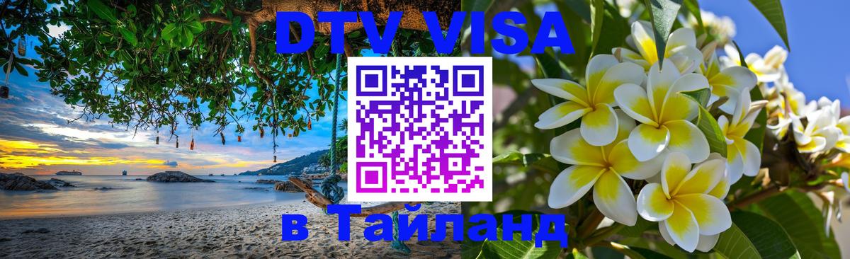 Стоимость и условия DTV визы — оформление в Таиланд под ключ - Тегеран  04.10.2025 