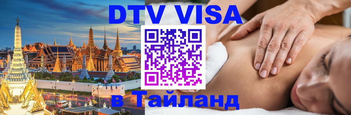 DTV Visa Thailand — прайс и условия, виза без дополнительных документов - 20.11.2025 