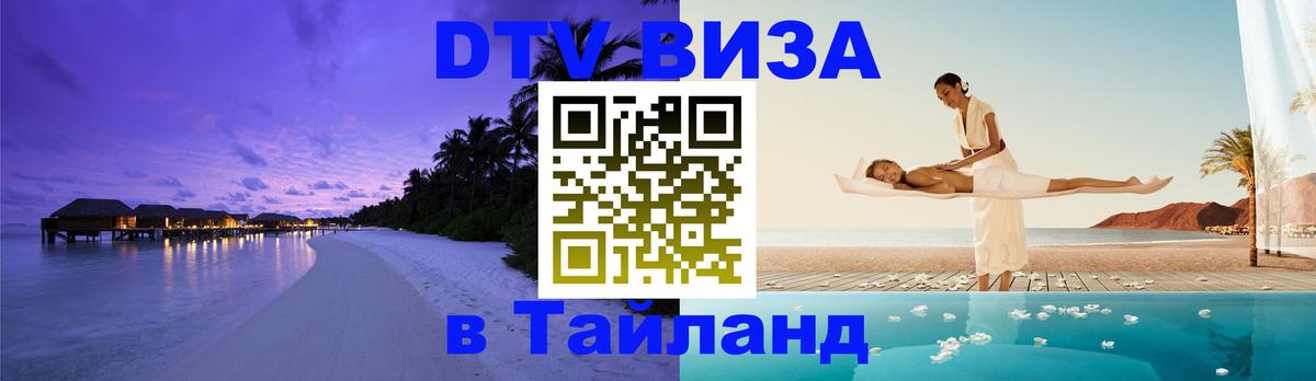 Оформить DTV визу в Тайланд 