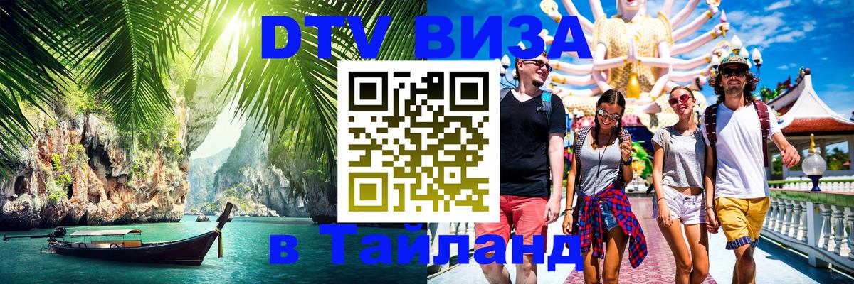 Электронная виза DTV в Тайланд 